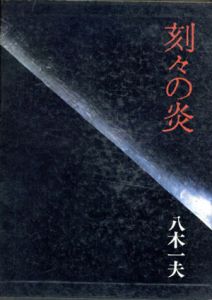 刻々の炎/八木一夫のサムネール