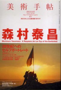 美術手帖　2010.3　No.934　森村泰昌　20世紀へのセルフレポート/のサムネール