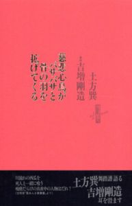 慈悲心鳥がバサバサと骨の羽を拡げてくる/土方巽　吉増剛造筆録