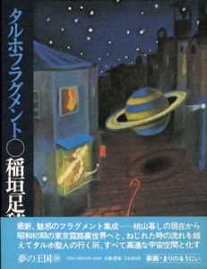 タルホフラグメント/稲垣足穂のサムネール