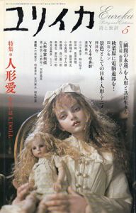 ユリイカ　2005.5　特集：人形愛　あるいはI,Doll/のサムネール