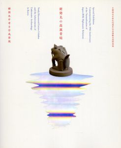 新発見の高麗青磁　韓国水中考古学成果展: 日韓国交正常化50周年記念国際交流特別展/大阪市立東洋陶磁美術館編のサムネール