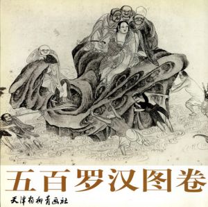 五百罗汉图卷/吴彬のサムネール