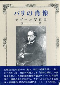 パリの肖像　ナダール写真集/フェリックス・ナダール/ポール・ナダールのサムネール