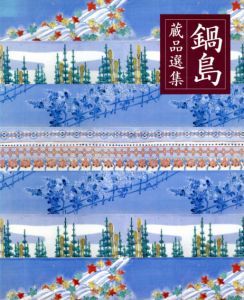 鍋島　蔵品選集/のサムネール