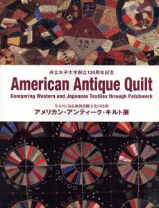 アメリカン・アンティーク・キルト展　共立女子大学創立120周年記念/共立女子大学被服意匠研究室編のサムネール