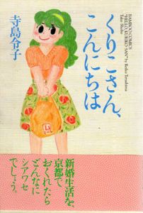くりこさん、こんにちは/寺島令子のサムネール