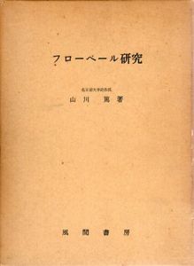 フローベール研究　作品批評史(1850-1870)/山川篤のサムネール