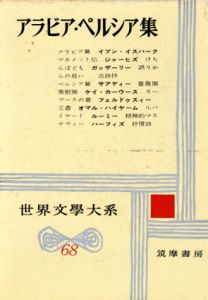 世界文学大系68　アラビア・ペルシア集/のサムネール