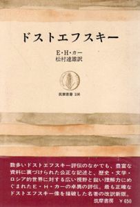 ドストエフスキー　筑摩叢書/E・H・カー　松村達雄訳のサムネール