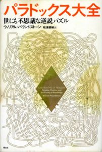 パラドックス大全　世にも不思議な逆説パズル/ウィリアム・パウンドストーン　松浦俊輔訳のサムネール