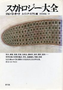 スカトロジー大全/ジョン・G・ボーク他編　岩田真紀訳のサムネール