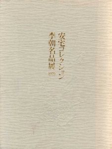 安宅コレクション　李朝名品展1979　小原豊雲との出会い/新宿京王百貨店