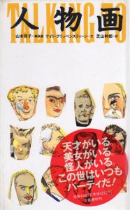 人物画　Talking to Strangers/ケイト・クリッペンスティーン　芝山幹郎訳 山本容子銅版画 