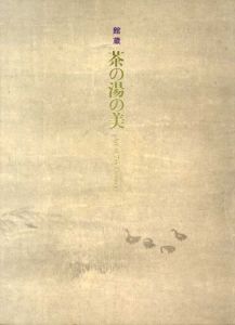 館蔵　茶の湯の美/