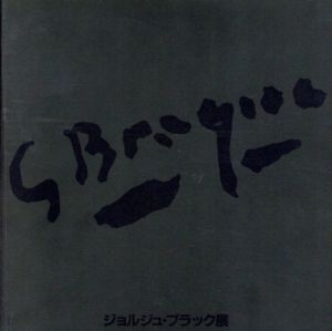 ジョルジュ・ブラック展/Georges Braqueのサムネール