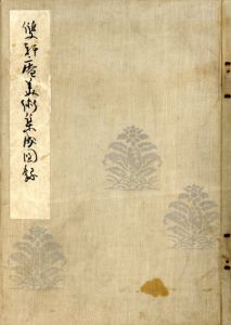雙軒庵美術集成図録/外狩素心庵他編
