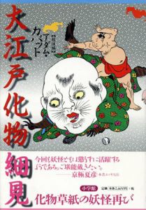 大江戸化物細見/アダム・カバット編