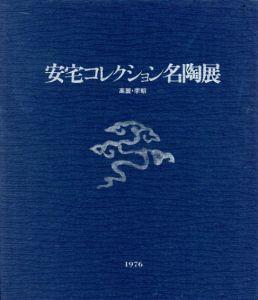 安宅コレクション名陶展　高麗・李朝/日本橋高島屋