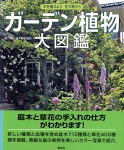 ガーデン植物大図鑑/