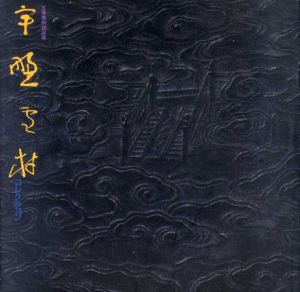 宇野雪村コレクション　名品撰/玉村霽山編