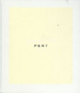 伊庭靖子 1995-2008/伊庭靖子