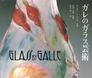 ガレのガラス芸術/ダンカン・ド・バルサ　倉田公裕監修のサムネール