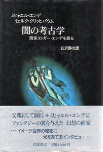 闇の考古学　画家エトガー・エンデを語る/ミヒャエル・エンデ　イェルク・クリッヒバウム　丘沢静也訳のサムネール
