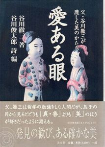 愛ある眼　父・谷川徹三が遺した美のかたち/谷川徹三　谷川俊太郎編