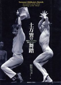 土方巽の舞踏　肉体のシュルレアリスム　身体のオントロジー/川崎市岡本太郎美術館編のサムネール