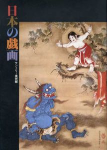 日本の戯画　サントリー美術館/