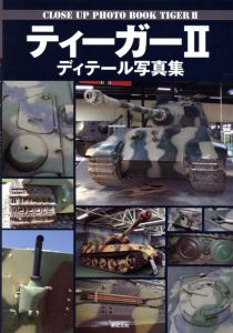 ティーガーII　ディテール写真集/塩飽昌嗣編のサムネール