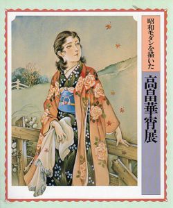 昭和モダンを描いた　高畠華宵展/