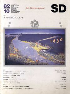 SD　スペースデザイン・建築と芸術の総合誌　1982.10 特集:グンナール・アスプルンド/