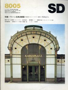 SD　スペースデザイン・建築と芸術の総合誌　1980.5　特集：ウィーン古典派建築/