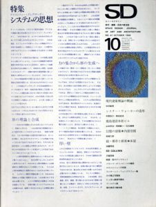 SD　スペースデザイン・建築と芸術の総合誌　1968.10　特集：クリストファー・アレグザンダーのシステムの思想/