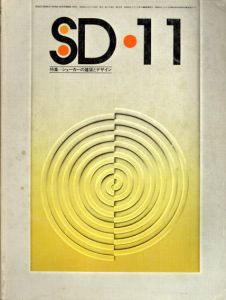 SD　スペースデザイン・建築と芸術の総合誌　1975.11　特集：シェーカーの建築とデザイン/のサムネール