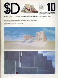 SD　スペースデザイン・建築と芸術の総合誌　1976.10　特集：エミリオ・アンバーツにみる新しい建築家像/