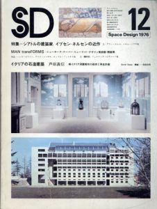 SD　スペースデザイン・建築と芸術の総合誌　1976.12　特集：シアトルの建築家、イブセン・ネルセンの近作/