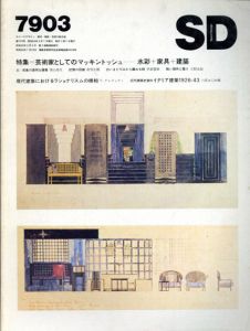 SD　スペースデザイン・建築と芸術の総合誌　1979.3　特集：芸術家としてのマッキントッシュ/