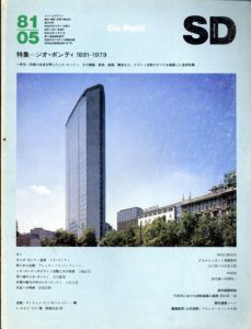 SD　スペースデザイン・建築と芸術の総合誌　1981.5　特集：ジオ・ポンティ　1891-1979/