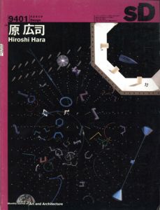SD　スペースデザイン・建築と芸術の総合誌　1994.1　特集：原広司/