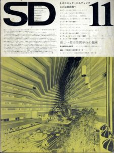 SD　スペースデザイン・建築と芸術の総合誌　1973.11　特集：トポロジック・ビルディング　または自由場へ/