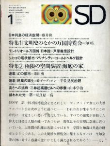 SD　スペースデザイン・建築と芸術の総合誌　1966.1　特集：文明史のなかの万国博覧会/