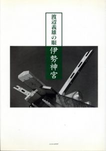 渡辺義雄の眼　伊勢神宮　ニコンサロン・ブックス21/