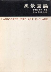 風景画論　美術名著選書4/ケネス・クラーク　佐々木英也訳