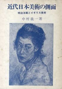 近代日本美術の側面　明治洋画とイギリス美術/中村義一