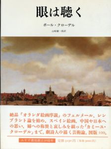 眼は聴く/ポール・クローデル