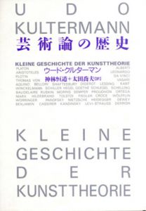 芸術論の歴史/ウード・クルターマン