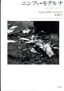 ニンファ・モデルナ　包まれて落ちたものについて/ジョルジュ ディディ=ユベルマン、Georges Didi‐Huberman原著、森元 庸介訳